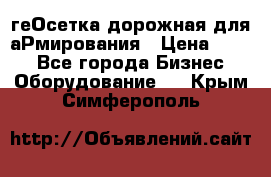 геОсетка дорожная для аРмирования › Цена ­ 100 - Все города Бизнес » Оборудование   . Крым,Симферополь